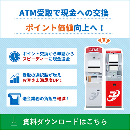 ATM受取 資料ダウンロードはこちら