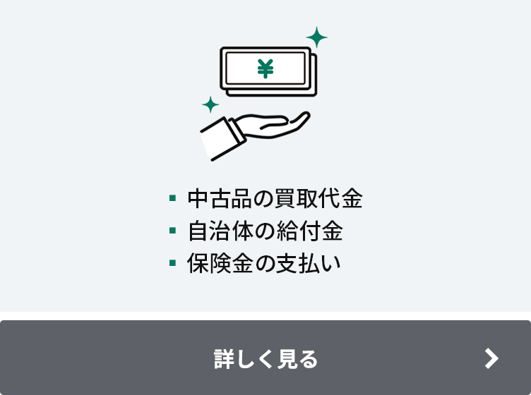 ▪中古品の買取代⾦ ▪自治体の給付金 ▪保険金の支払い