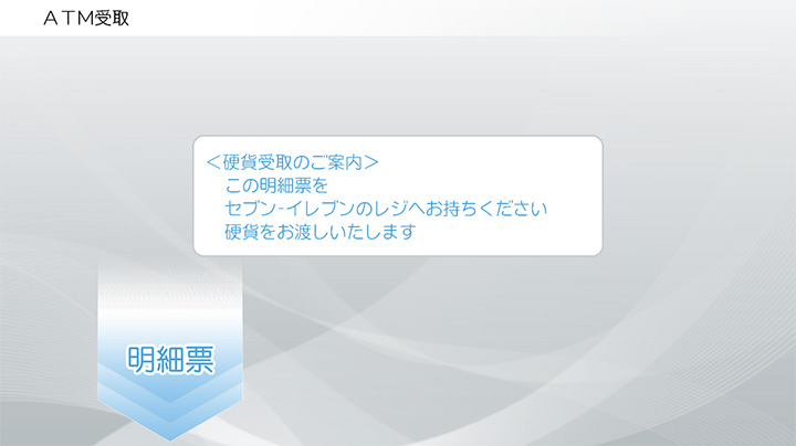 Atm受取 現金コース のご利用方法 セブン ペイメント