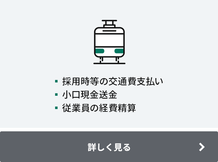 ▪内定者への交通費 ▪支店への小口現金送金 ▪社員立替分の経費