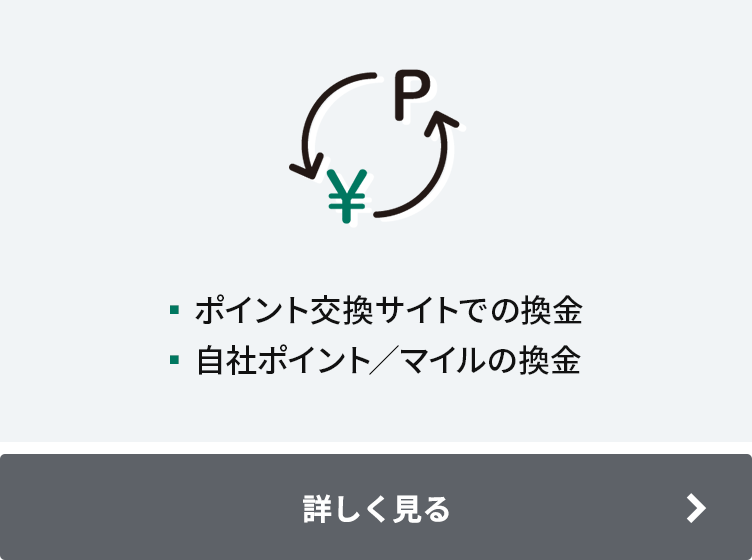 ▪ポイント交換サイトでの換金 ▪自社ポイントの換金