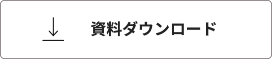 資料ダウンロード