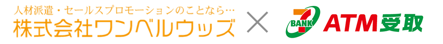 株式会社ワンベルウッズ×ATM受取