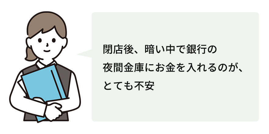 閉店後、暗い中で銀行の夜間金庫にお金をいれるのが、とても不安