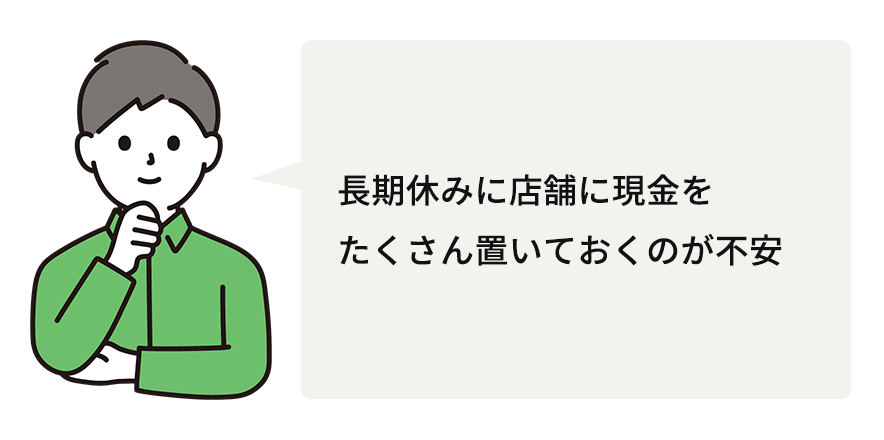 長期休みに店舗に現金をたくさん置いておくのが不安