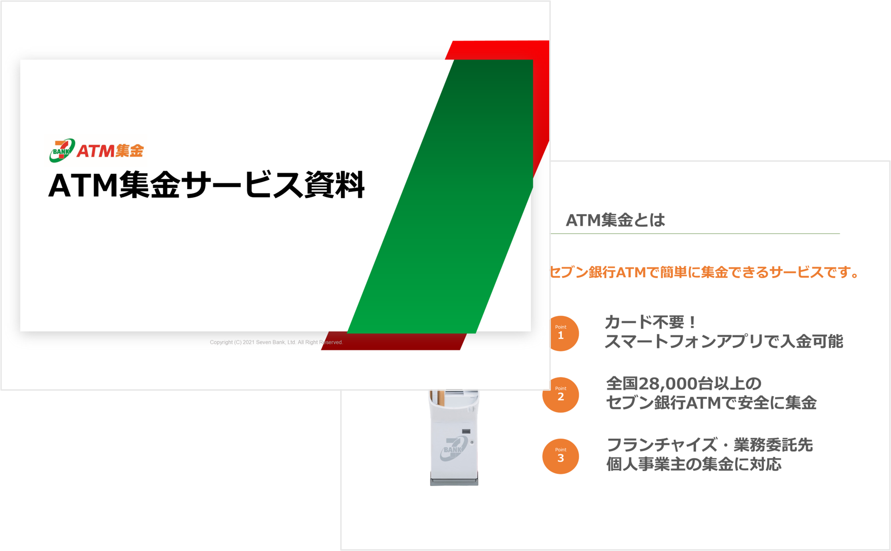ATM集金サービス概要資料