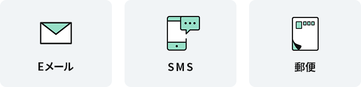 Eメール、SMS、郵便