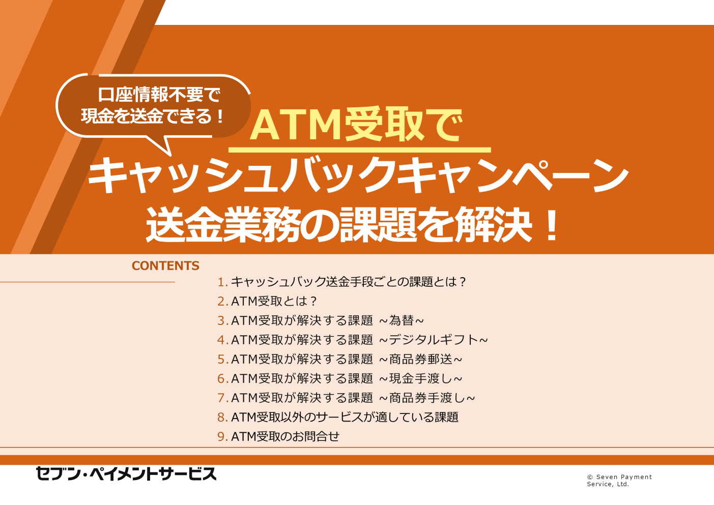 キャッシュバックキャンペーン送金業務の課題を解決