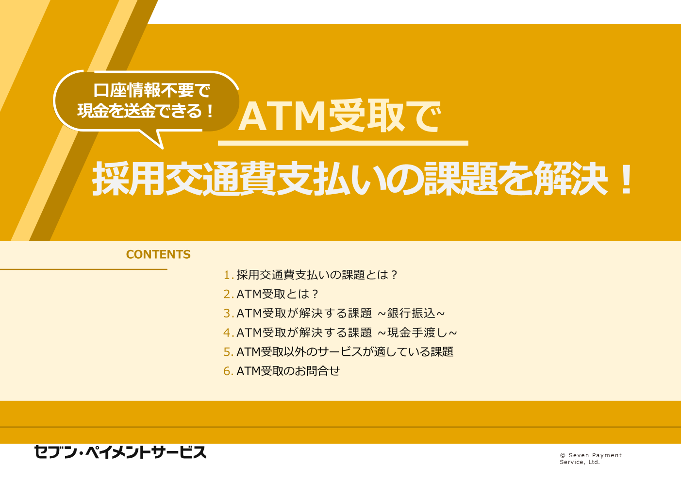 採用交通費支払いの課題を解決