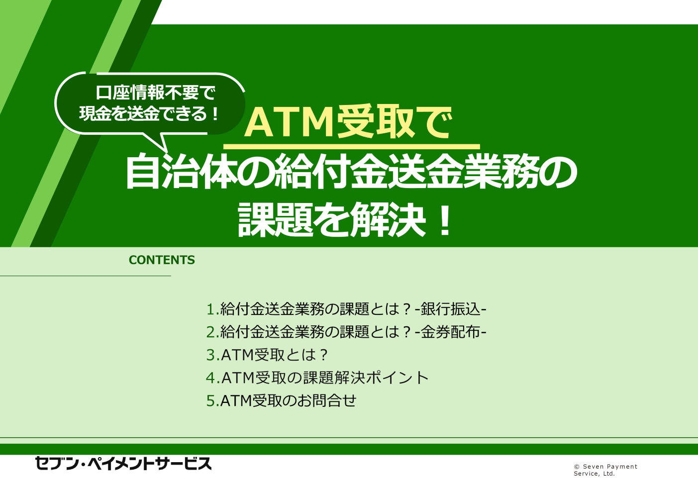 自治体の給付金送金業務の課題を解決