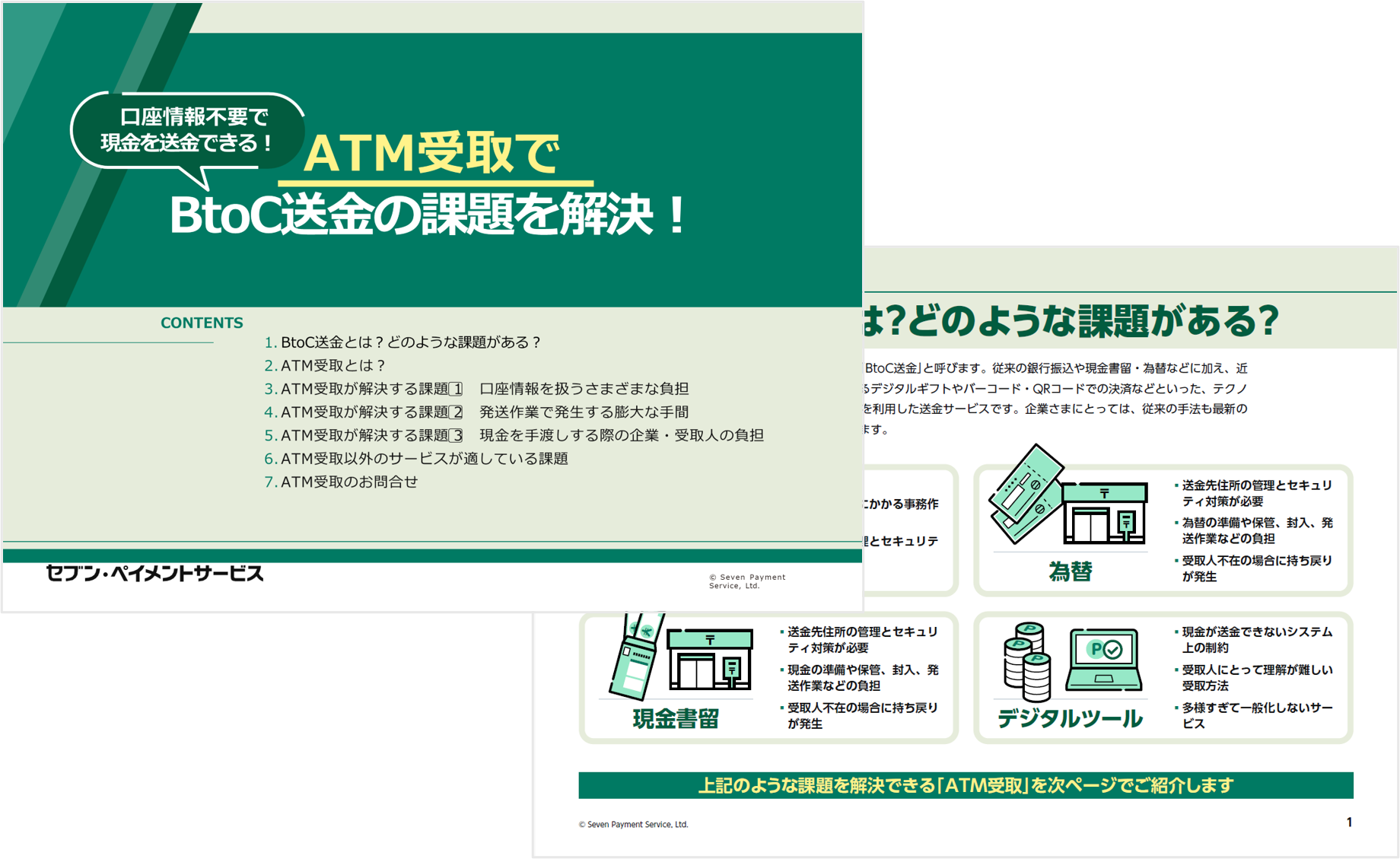 BtoC送金の課題解決資料